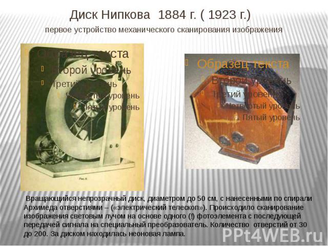 Диск Нипкова 1884 г. ( 1923 г.) первое устройство механического сканирования изображения