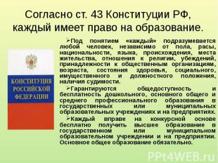 Согласно ст. 43 Конституции РФ, каждый имеет право на образование. Под понятием