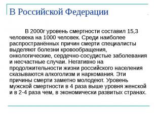 В Российской Федерации В 2000г уровень смертности составил 15,3 человека на 1000