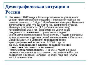 Демографическая ситуация в России Начиная с 1992 года&nbsp;в России рождаемость