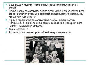 Еще в 1927 году&nbsp;в Подмосковье средняя семья имела 7 детей. Сейчас рождаемос