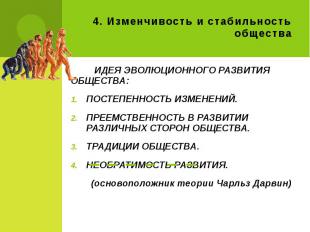 4. Изменчивость и стабильность общества ИДЕЯ ЭВОЛЮЦИОННОГО РАЗВИТИЯ ОБЩЕСТВА: ПО