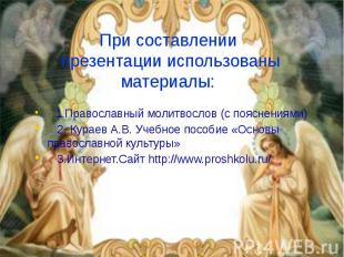 При составлении презентации использованы материалы: 1.Православный молитвослов (
