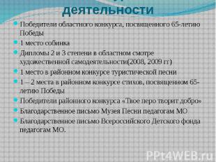 Итоги внеурочной деятельности Победители областного конкурса, посвященного 65-ле