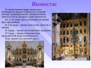 Иконостас В самом нижнем ряду иконостаса помещаются иконы Спасителя и Божией мат