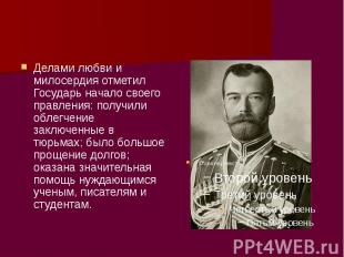 Делами любви и милосердия отметил Государь начало своего правления: получили обл