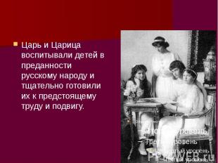 Царь и Царица воспитывали детей в преданности русскому народу и тщательно готови