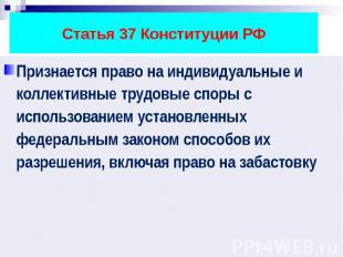 Статья 37 Конституции РФ Признается право на индивидуальные и коллективные трудо