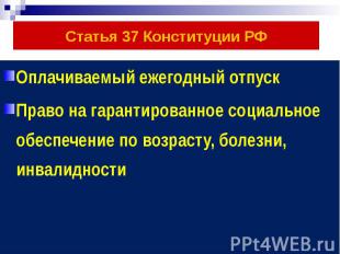 Статья 37 Конституции РФ Оплачиваемый ежегодный отпуск Право на гарантированное