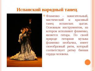 Испанский народный танец. Фламенко – зажигательный, мистический и красивый танец