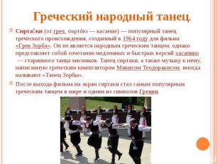 Греческий народный танец. Сирта ки (от греч. συρτάκι&nbsp;— касание)&nbsp;— попу