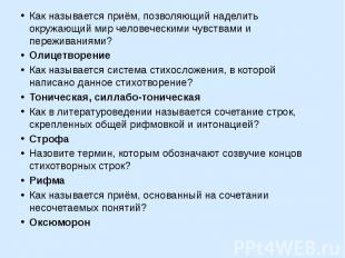 Как называется приём, позволяющий наделить окружающий мир человеческими чувствам