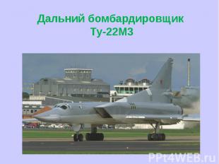 Дальний бомбардировщик Ту-22М3