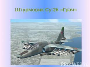Штурмовик Су-25 «Грач»