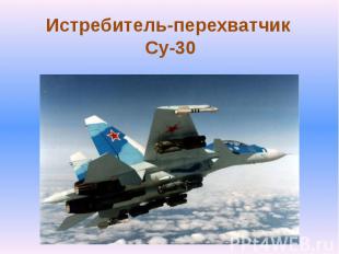 Истребитель-перехватчик Су-30