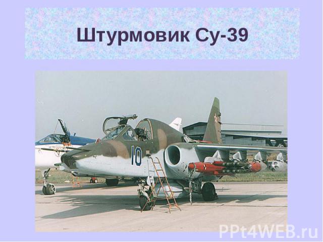 Штурмовик Су-39