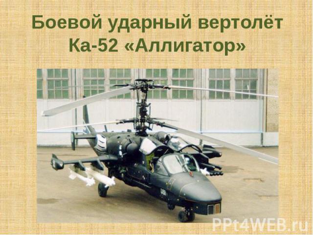 Боевой ударный вертолёт Ка-52 «Аллигатор»
