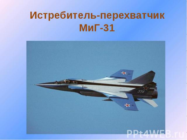 Истребитель-перехватчик МиГ-31