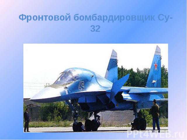 Фронтовой бомбардировщик Су-32