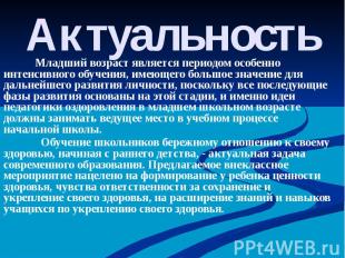 Актуальность Младший возраст является периодом особенно интенсивного обучения, и