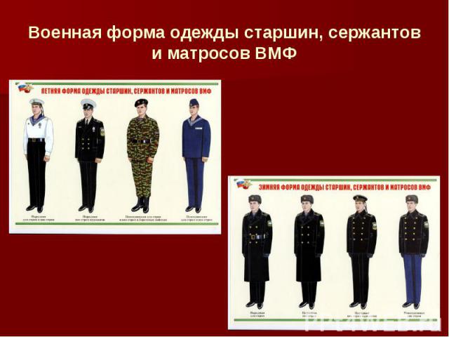 Военная форма одежды старшин, сержантов и матросов ВМФ