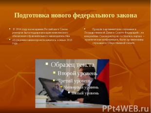 Подготовка нового федерального закона В 2004 году на заседании Российского Союза