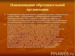 Наименование образовательной организации Наименование образовательной организаци