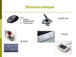 Манипуляторы Мышь отико-механические оптические