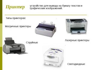 Принтер устройство для вывода на бумагу текстов и графических изображений.
