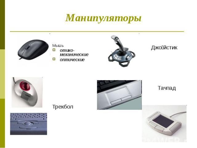 Манипуляторы Мышь отико-механические оптические