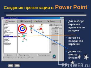 Создание презентации в Power Point Для выбора картинки щелкните по разделу потом