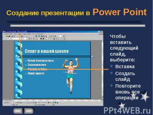 Создание презентации в Power Point Чтобы вставить следующий слайд, выберите: Вст