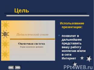 Цель Использование презентации: позволит в дальнейшем представить вашу работу ко