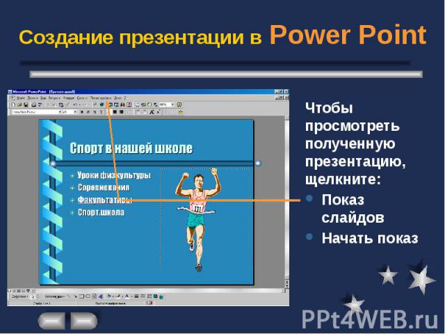 Создание презентации в Power Point Чтобы просмотреть полученную презентацию, щелкните: Показ слайдов Начать показ