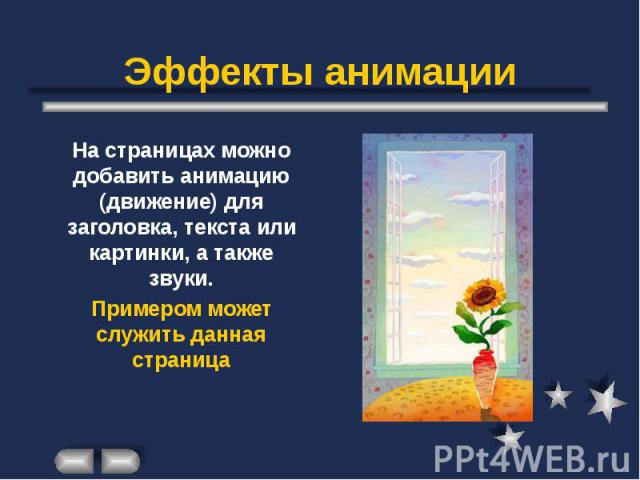 Эффекты анимации На страницах можно добавить анимацию (движение) для заголовка, текста или картинки, а также звуки. Примером может служить данная страница