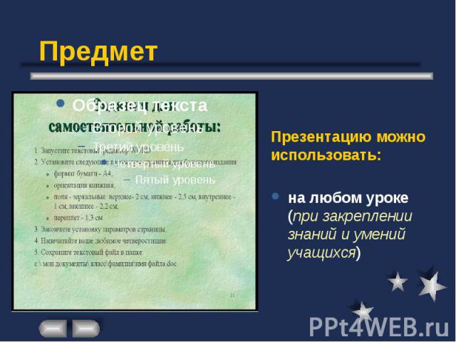 Предмет Презентацию можно использовать: на любом уроке (при закреплении знаний и умений учащихся)