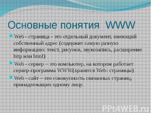 Основные понятия WWW Web - страница - это отдельный документ, имеющий собственны
