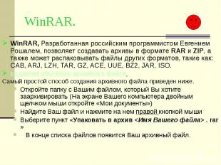 WinRAR. WinRAR, Разработанная российским программистом Евгением Рошалем, позволя