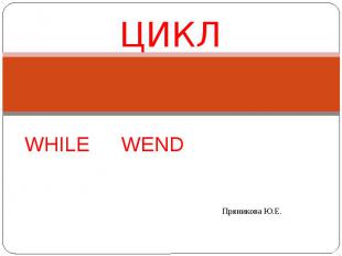 WHILE … WEND ЦИКЛ