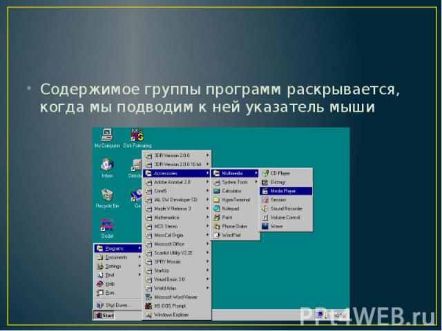 Содержимое группы программ раскрывается, когда мы подводим к ней указатель мыши