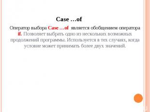 Case …of Оператор выбора Case …of является обобщением оператора if. Позволяет вы