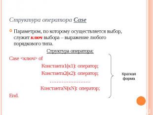 Структура оператора Case Параметром, по которому осуществляется выбор, служит кл