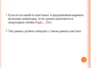 Если после какой-то константы в предложенном варианте несколько операторов, то и