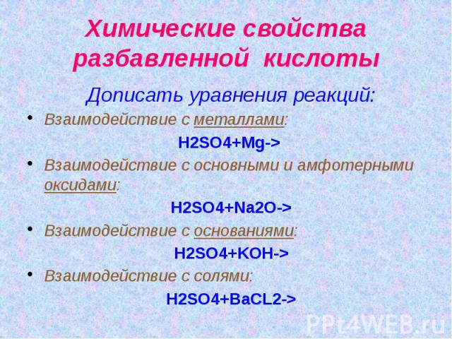 Свойства разбавленных кислот. 4. Химические свойства. Уравнения реакций.. Химические свойства разбавленной h2so4 с основаниями. Уравнения реакций разбавленной серной кислоты с амфотерным оксидом. К общим свойствам разбавленных кислот не относится.