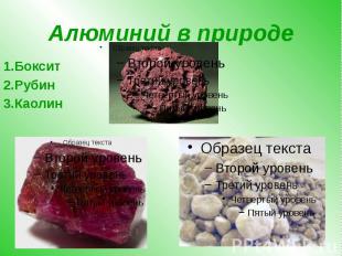 Алюминий в природе 1.Боксит 2.Рубин 3.Каолин