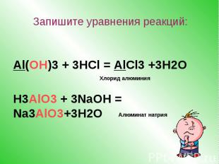 Al(OH)3 + 3HCl = AlCl3 +3H2O H3AlO3 + 3NaOH = Na3AlO3+3H2O
