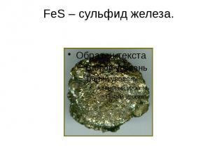 FeS – сульфид железа.