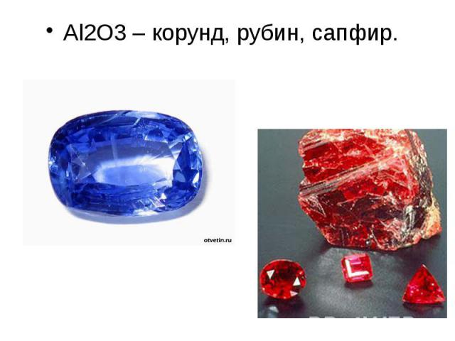 Al2O3 – корунд, рубин, сапфир. Al2O3 – корунд, рубин, сапфир.