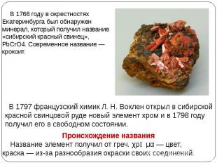 В 1766 году в окрестностях Екатеринбурга был обнаружен минерал, который получил
