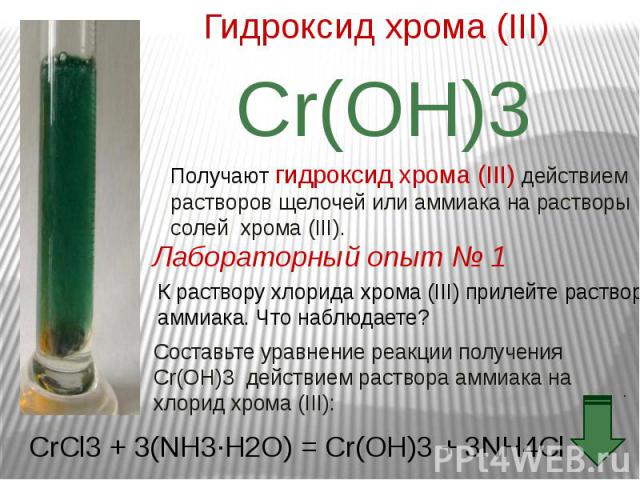 Выберите формулу гидроксида хрома iii. Хром хлорид хрома 2 гидроксид хрома. Гидроксид хрома III. Хлорид хрома(III). Гидроксид хрома 3 осадок.